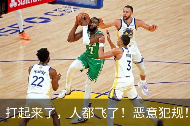 打起来了，人都飞了！恶意犯规！状元伤退离场！真TM脏啊...