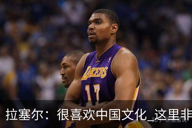 拉塞尔：很喜欢中国文化 这里非常安全 街上没有打架 小孩能到处玩