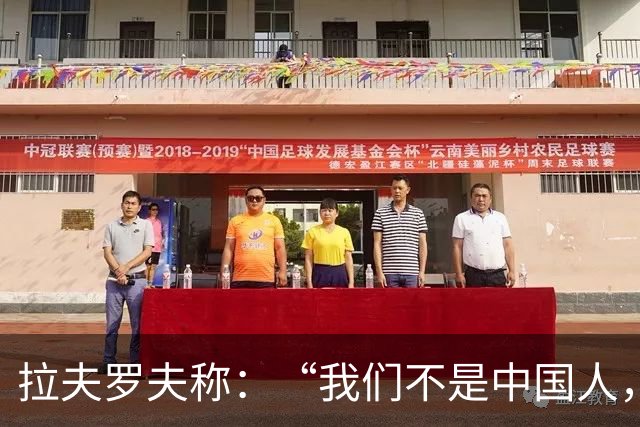 拉夫罗夫称：“我们不是中国人，挑战对我们而言恰恰是契机”