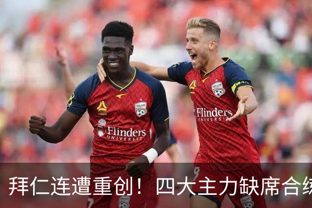 拜仁连遭重创！四大主力缺席合练 孔帕尼训练后晕倒