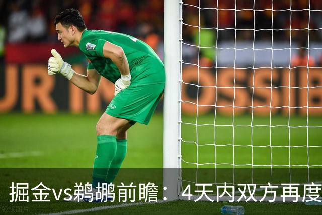 掘金vs鹈鹕前瞻：4天内双方再度交手，约基奇冲击200次三双