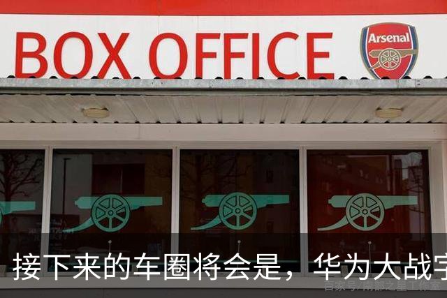 接下来的车圈将会是，华为大战字节？