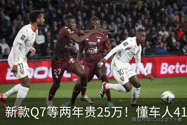 新款Q7等两年贵25万！懂车人41万抄底现款