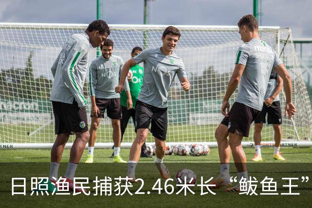 日照渔民捕获2.46米长“鲅鱼王”，重达268斤，当地一水饺厂老板花数万元买下：原想做成鲅鱼水饺，改了主意想把它做成标本
