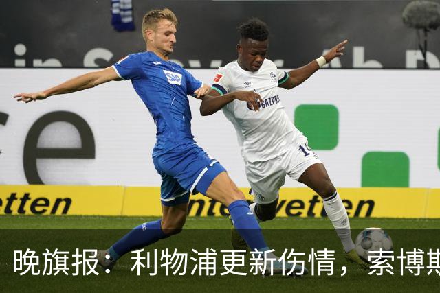 晚旗报：利物浦更新伤情，索博斯洛伊无缘战阿森纳