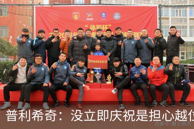 普利希奇：没立即庆祝是担心越位；谁能拿金球奖？姆巴佩