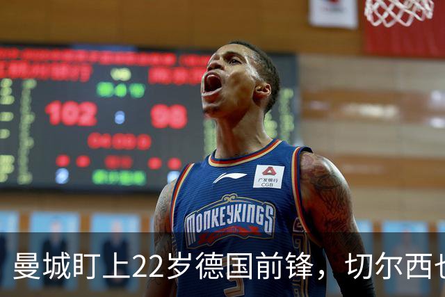 曼城盯上22岁德国前锋，切尔西也要抢