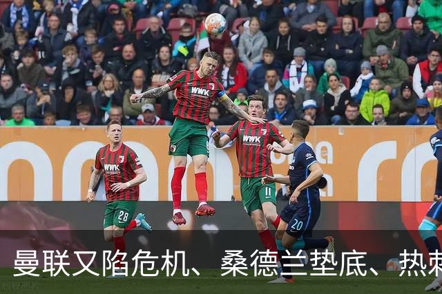 曼联又陷危机、桑德兰垫底、热刺掀翻切尔西