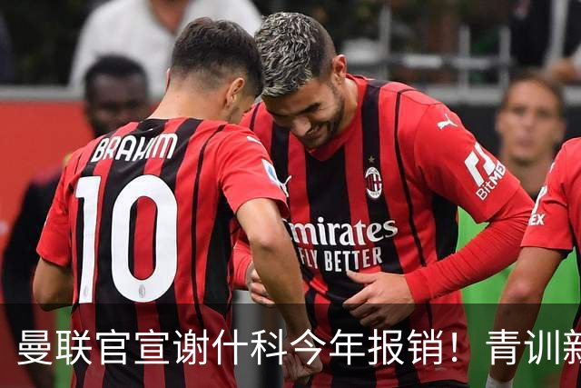 曼联官宣谢什科今年报销！青训新帝星恢复训练，左路二人依旧伤缺