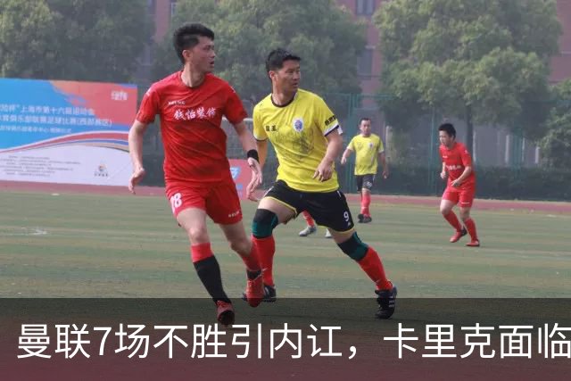 曼联7场不胜引内讧，卡里克面临下课危机