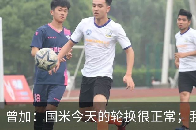 曾加：国米今天的轮换很正常；我不喜欢国米的新球衣