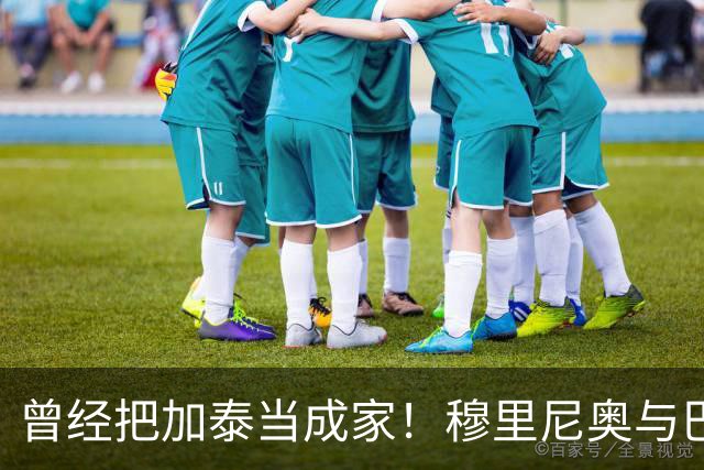 曾经把加泰当成家！穆里尼奥与巴萨从情深到反目的完整故事