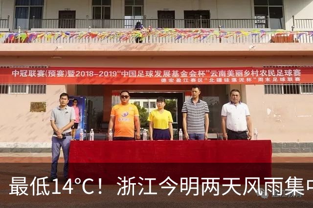 最低14℃！浙江今明两天风雨集中：今天沿海局部中到大雨夜里局部暴雨！明天雨势最猛，东部地区部分大到暴雨局地大暴雨！26日天气开始转好