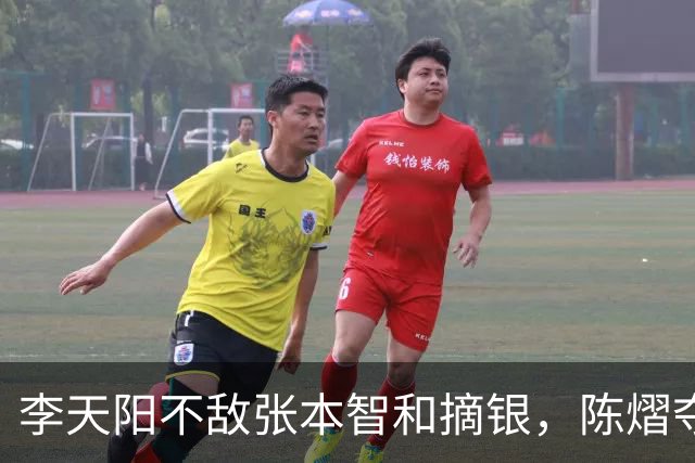 李天阳不敌张本智和摘银，陈熠夺得女单冠军，国乒亚锦赛4金收官