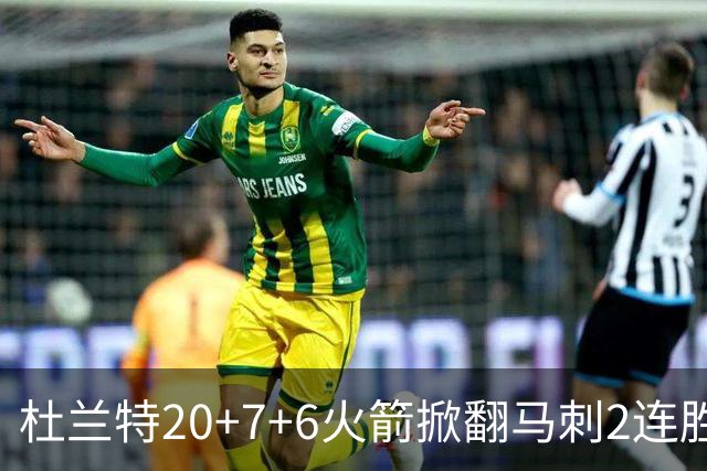 杜兰特20+7+6火箭掀翻马刺2连胜，文班25+13绝平球被帽申京29+7+7