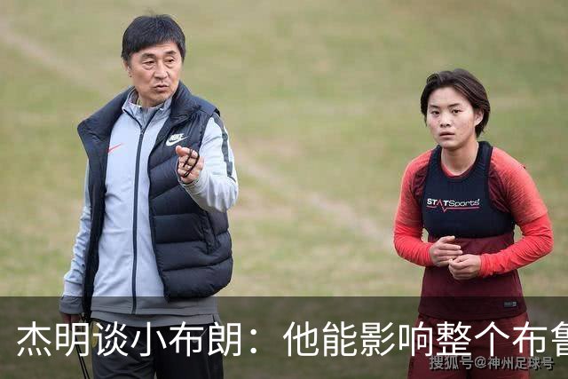 杰明谈小布朗：他能影响整个布鲁克林 真正理解胸前队名的意义