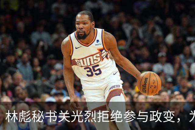 林彪秘书关光烈拒绝参与政变，为何仍被判刑10年？