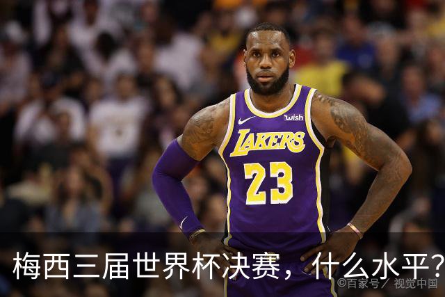梅西三届世界杯决赛，什么水平？