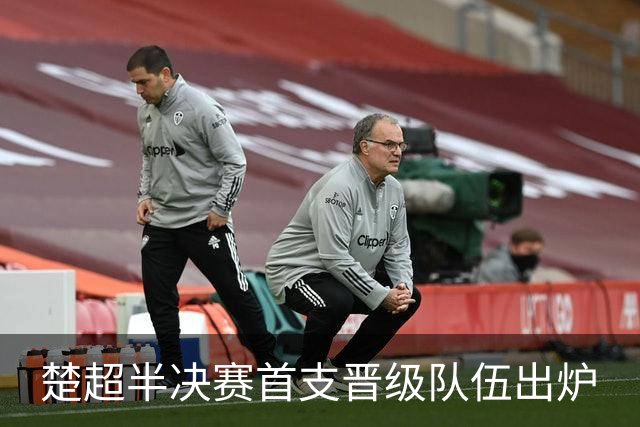 楚超半决赛首支晋级队伍出炉