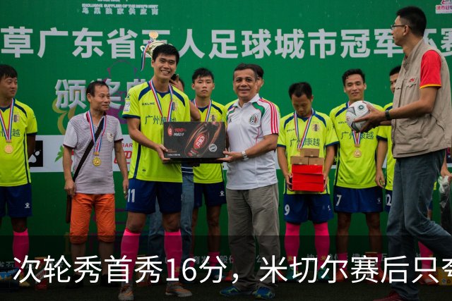 次轮秀首秀16分，米切尔赛后只夸他一点