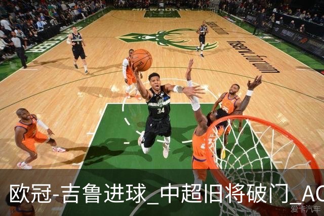 欧冠-吉鲁进球 中超旧将破门 AC米兰3-1主场告捷