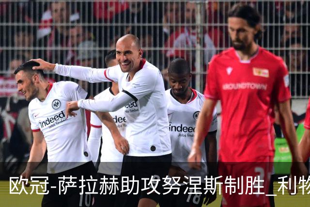 欧冠-萨拉赫助攻努涅斯制胜 利物浦1-0莱比锡
