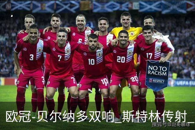 欧冠-贝尔纳多双响 斯特林传射 曼城5-0客场大捷