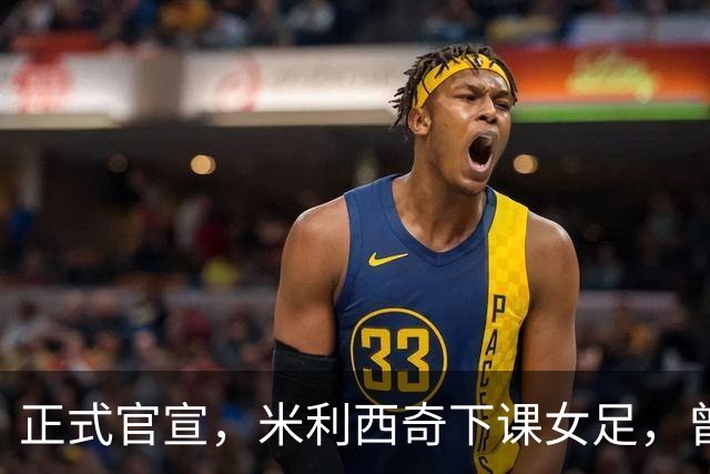 正式官宣，米利西奇下课女足，曾创0：8惨败，新帅3选1，水庆霞在列
