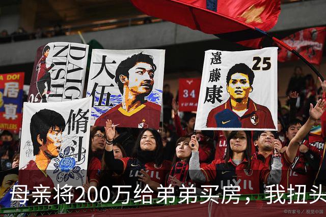 母亲将200万给弟弟买房，我扭头出国，她80岁寿宴上给我打来电话