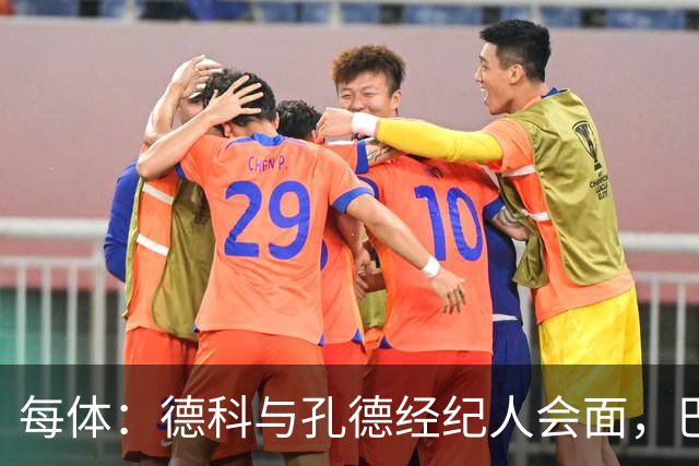 每体：德科与孔德经纪人会面，巴萨不排除听取对其报价