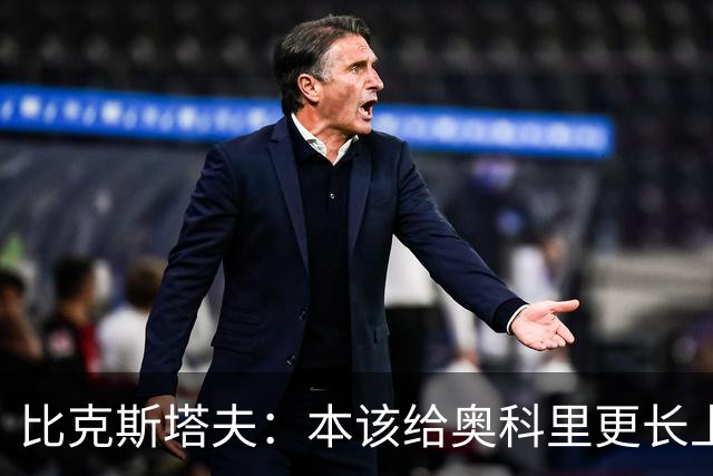 比克斯塔夫：本该给奥科里更长上场时间，我们信任他