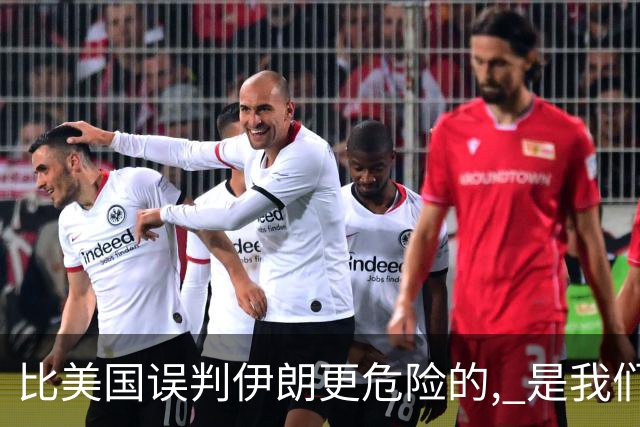 比美国误判伊朗更危险的, 是我们中国人也没看清伊朗问题的实质
