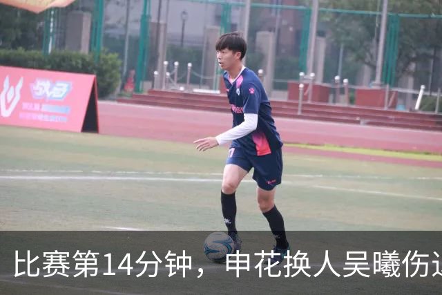 比赛第14分钟，申花换人吴曦伤退，汪海健替补登场