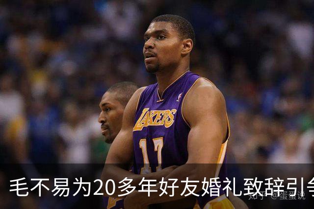 毛不易为20多年好友婚礼致辞引争议，当事新人齐喊"大家散了吧"，婚礼致辞为何让网友吵翻？异性友谊边界在哪？