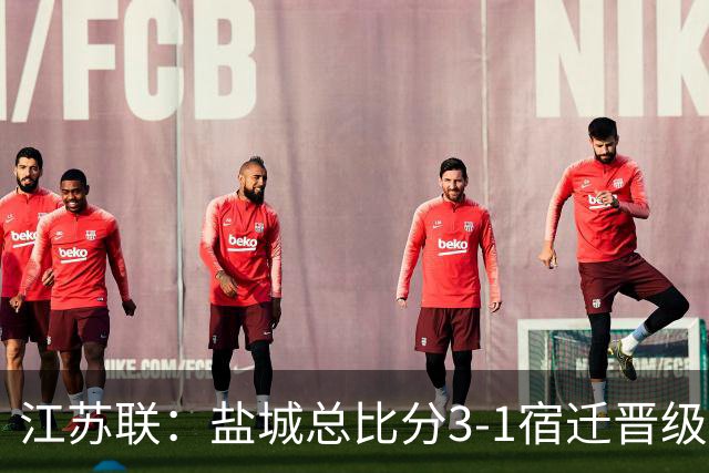 江苏联：盐城总比分3-1宿迁晋级，张文、叶勒阿热斯破门