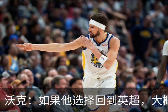 沃克：如果他选择回到英超，大概率只能去曼联或者曼城这样的豪门