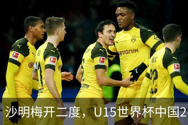 沙明梅开二度，U15世界杯中国2-3不敌安哥拉U15