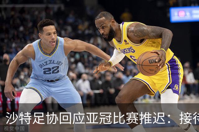 沙特足协回应亚冠比赛推迟：接待工作就绪，全力支持赛事球队