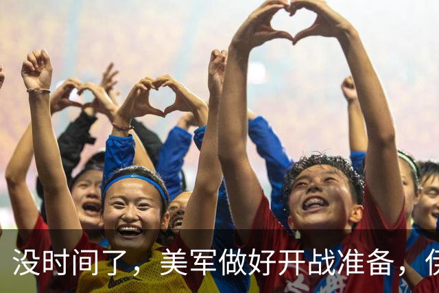 没时间了，美军做好开战准备，伊总统访俄求援，普京高规格接待