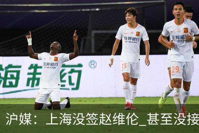 沪媒：上海没签赵维伦 甚至没接触过旅欧后卫