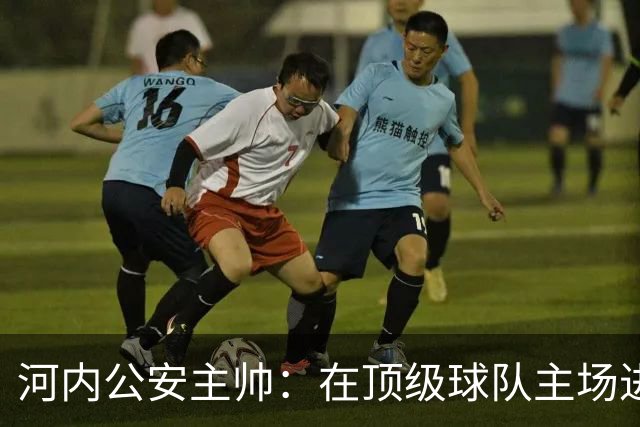 河内公安主帅：在顶级球队主场进3球不容易，仍需要向海港学习