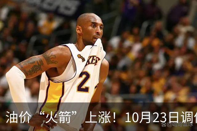 油价“火箭”上涨！10月23日调价后92,95号汽油价格，麦价“降温”，昙花一现？