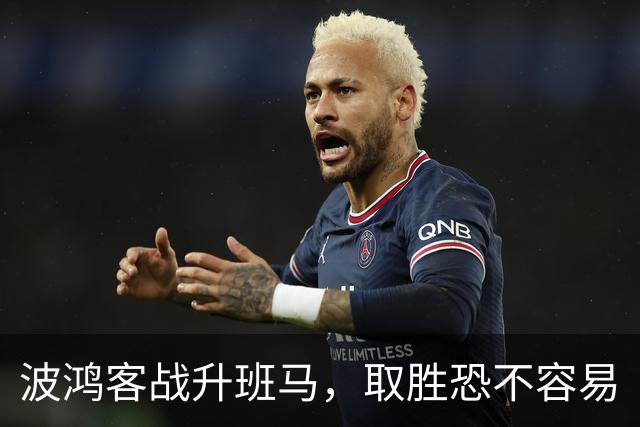 波鸿客战升班马，取胜恐不容易