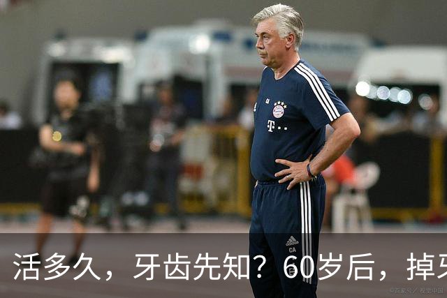 活多久，牙齿先知？60岁后，掉牙多的人活得久？告诉你答案