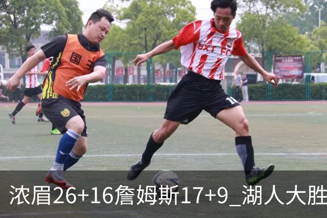 浓眉26+16詹姆斯17+9 湖人大胜锁定小组头名