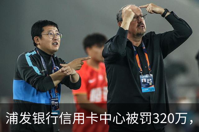 浦发银行信用卡中心被罚320万，涉多项违规