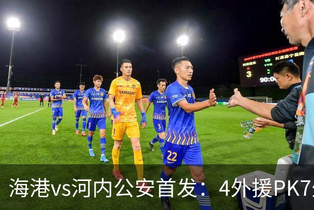 海港vs河内公安首发：4外援PK7外援！武磊 梅伦多先发 安佩姆出战
