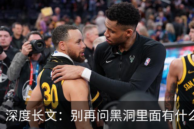 深度长文：别再问黑洞里面有什么，“在哪里” 这个问题本身就错了！