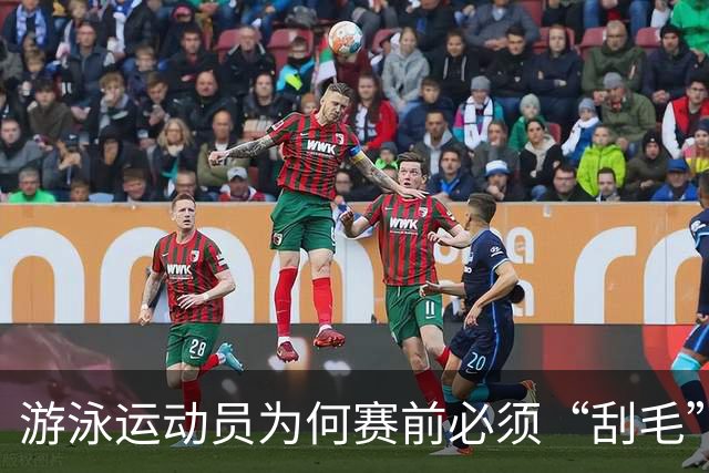 游泳运动员为何赛前必须“刮毛”？背后原因你知道吗？
