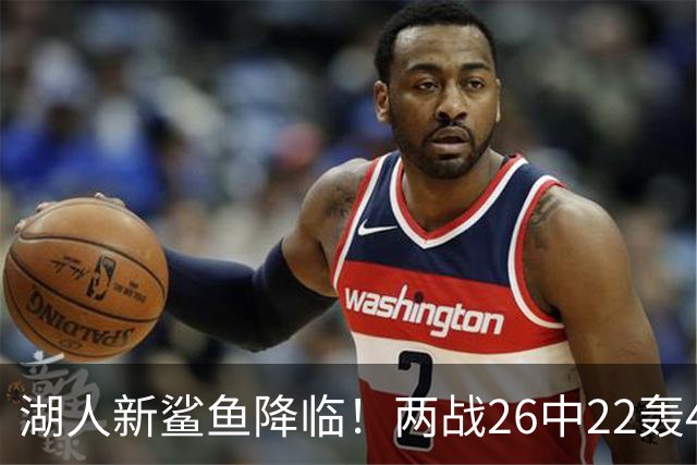 湖人新鲨鱼降临！两战26中22轰48+8帽登全美热搜 湖媒：完美交易引援